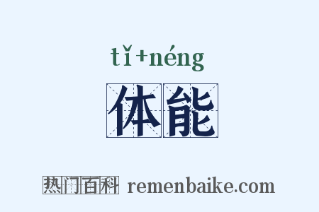 体能是什么意思的图片